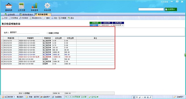 飛揚動力廣告公司管理軟件職員收款統計職員收款明細管理界面