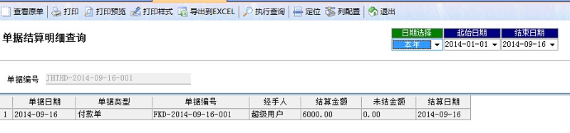 廣告公司管理系統(tǒng)單據(jù)結算明細查詢