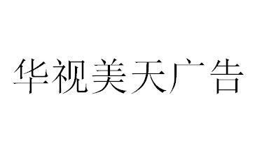 （海南）?？?華視美天廣告