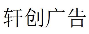 （河北）石家莊 軒創廣告