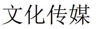 （內蒙古）呼和浩特 文化傳媒